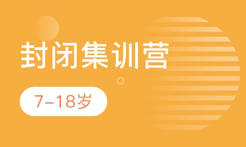 封闭集训营