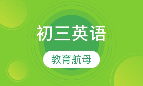 初三英语辅导