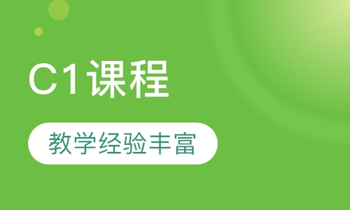 C1课程