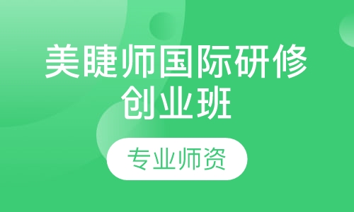 美睫师国际研修创业班