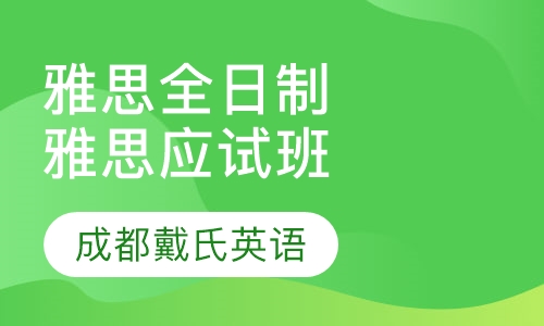 雅思全日制精品课程-雅思应试班