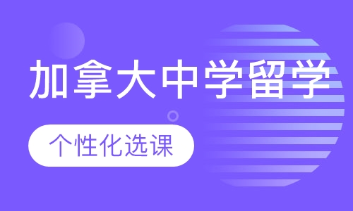 加拿大中学留学