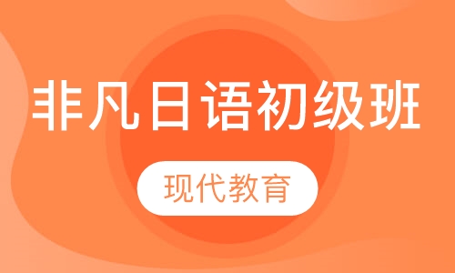 非凡日语初级班