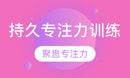 持久专注力训练