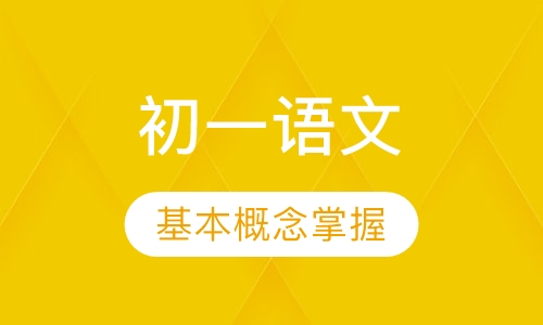 初一语文同步基础班