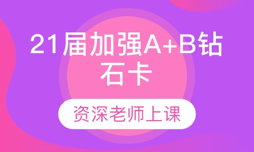 21届加强A+B钻石卡