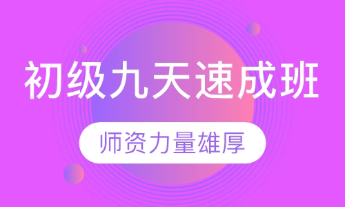 初级九天速成班