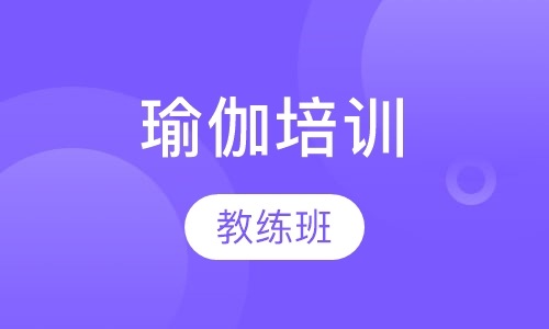 瑜伽教练培训