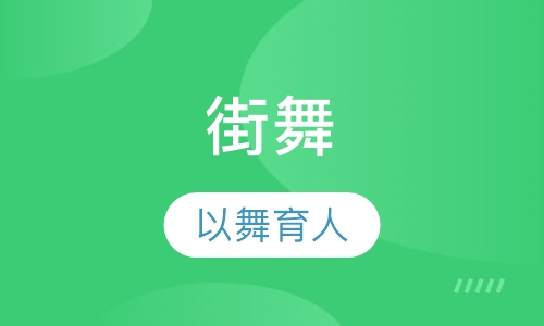 街舞