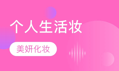 个人生活妆