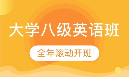 大学八级英语班
