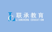 成都联承教育