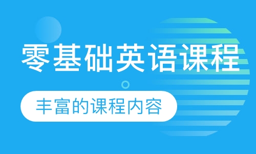 零基础英语课程