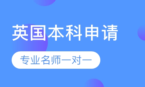 英国本科申请方案