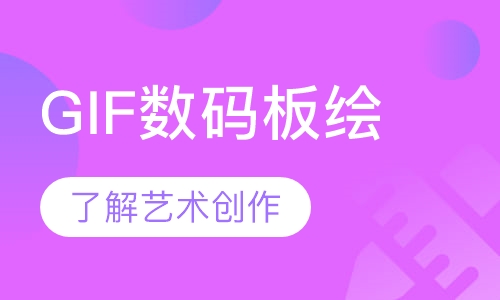 GIF数码板绘动画制作班