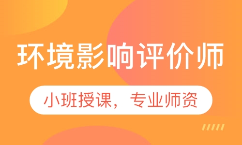 环境影响评价师
