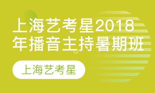 上海艺考星2018年播音主持暑期班招生啦！