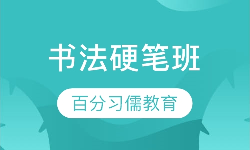 书法硬笔班