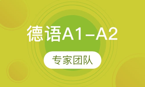 德语A1-A2班