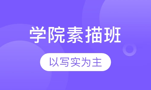 学院素描班