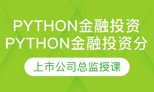 Python金融投资分析实践
