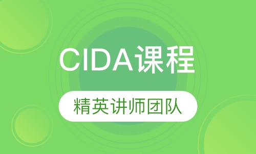 CIDA中国室内设计资格证