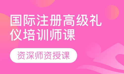 国际注册高级礼仪培训师课程