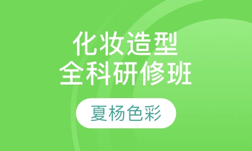 高级化妆造型全科研修班