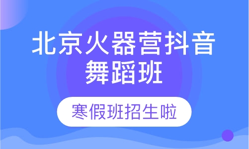 北京火器营抖音舞蹈班