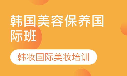 韩国保养国际班