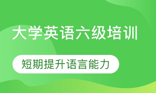 大学英语六级培训