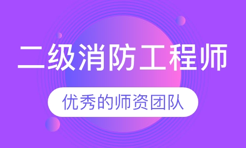 二级消防工程师