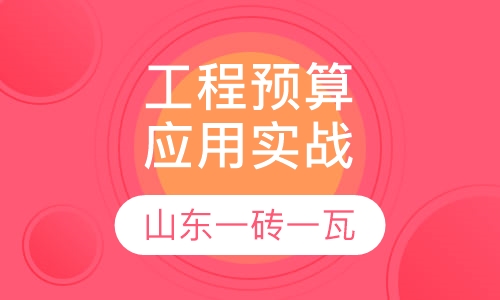 工程预算应用实战课程