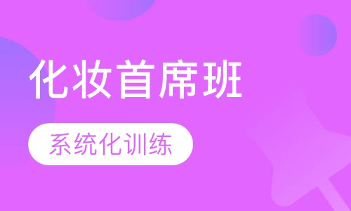 国际化妆师首席班