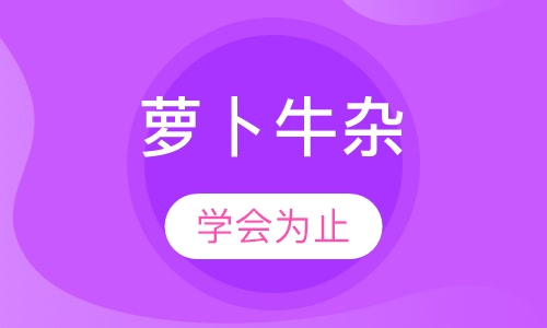 萝卜牛杂
