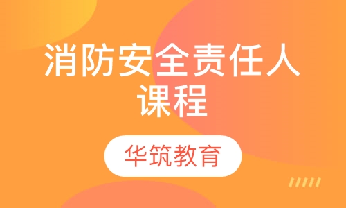 消防安全责任人课程