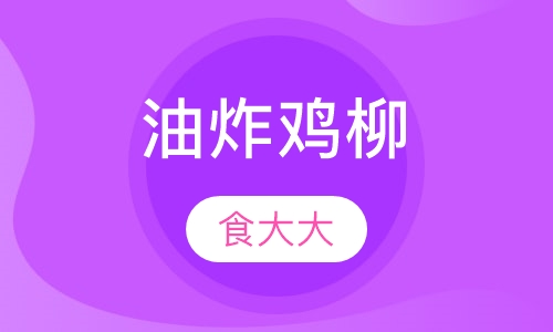油炸鸡柳