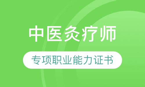 中医灸疗师