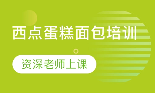西点蛋糕面包培训