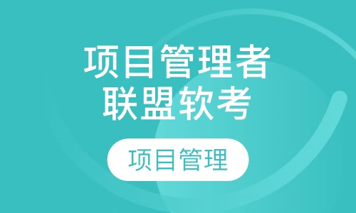 项目管理者联盟软考培训