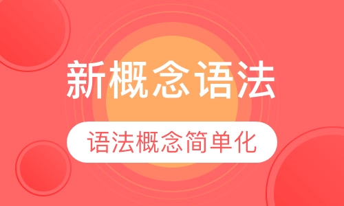 新概念语法
