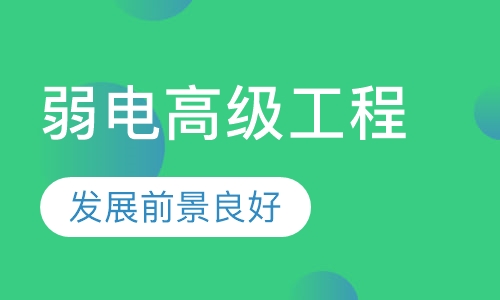 智能建筑弱电高级工程师认证培训