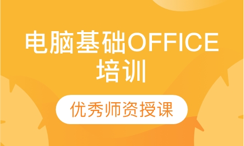 电脑基础（OFFICE）培训