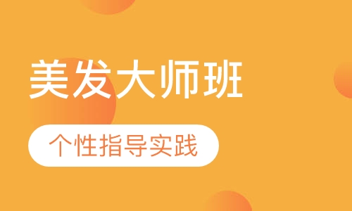 国际联盟美发大师班