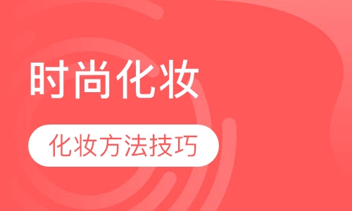 时尚化妆造型班（一个月）