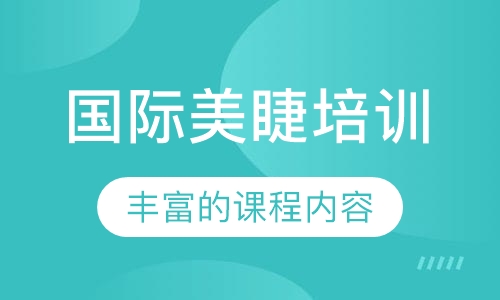 国际美睫培训
