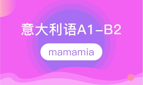 意大利语A1-B2班