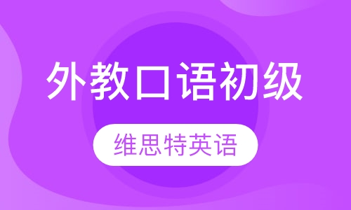 外教口语初级
