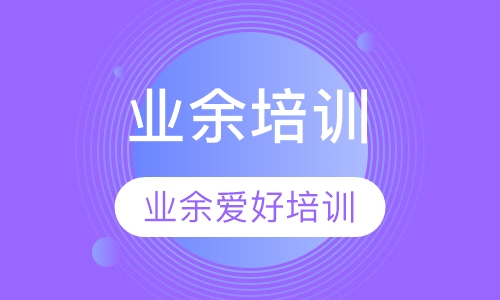业余兴趣培训