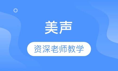 美声